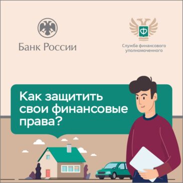 Как защитить свои финансовые права?