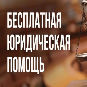 ВНИМАНИЕ: ГОСУДАРСТВЕННАЯ ЮРИДИЧЕСКАЯ ПОМОЩЬ