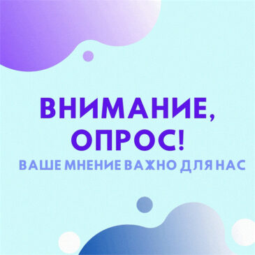 Внимание: опрос