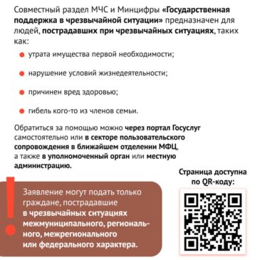 На Госуслугах можно узнать о мерах поддержки в чрезвычайных ситуациях.