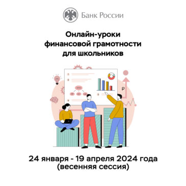 Ульяновских школьников и студентов приглашают принять участие в онлайн-уроках по финансовой грамотности от Банка России