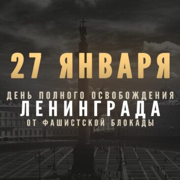 27 января – День снятия блокады Ленинграда. Поздравление ветеранов от Губернатора Ульяновской области