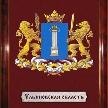 19 января — День Ульяновской области. Поздравление Губернатора Алексея Русских