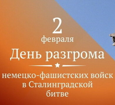 2 февраля — День воинской славы России – День разгрома советскими войсками немецко-фашистских войск в Сталинградской битве. Поздравление от Губернатора