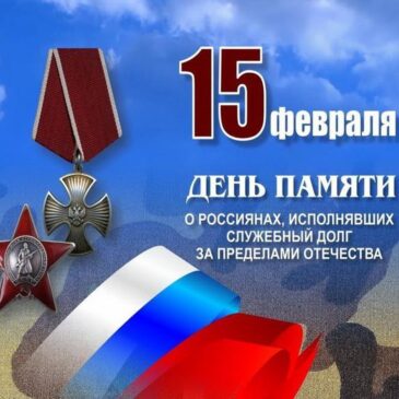 15 февраля – День памяти о россиянах, исполнявших служебный долг за пределами Отечества. Поздравление от Губернатора Ульяновской области