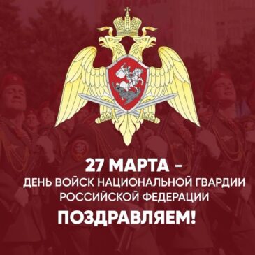 27 марта — День войск национальной гвардии Российской Федерации. Поздравление от Губернатора Ульяновской области