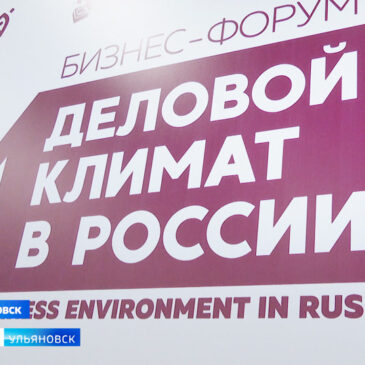 Форум «Деловой климат в России-2024» пройдёт в Ульяновской области в декабре